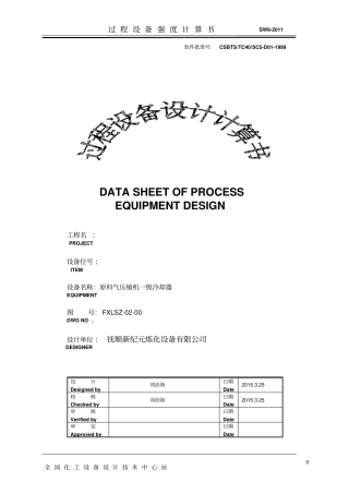 固定管板换热器计算书
