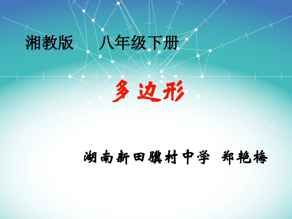 2.1--多边形内角和.1多边形内角和_第1页