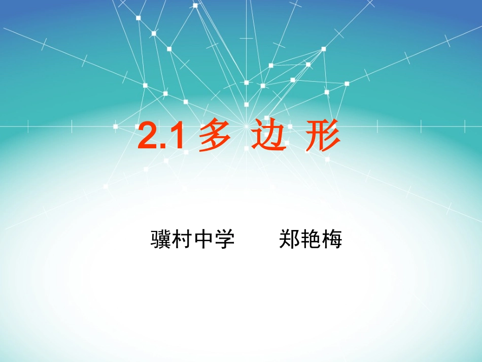 2.1--多边形内角和.1多边形内角和_第2页