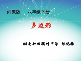 2.1--多边形内角和.1多边形内角和