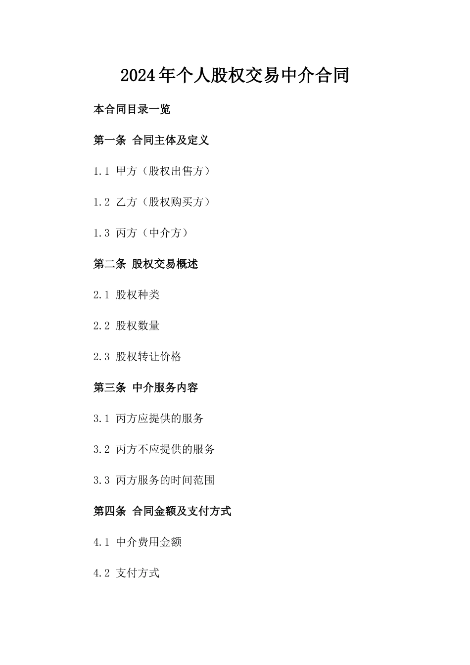 2024年个人股权交易中介合同_第2页