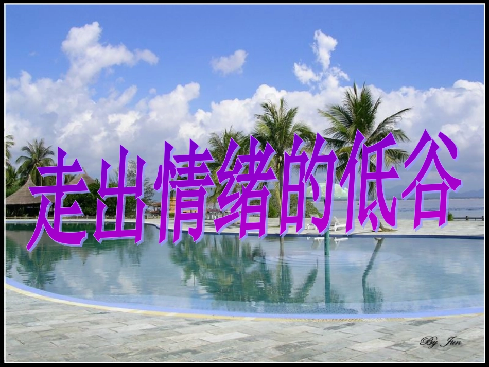 七年级政治下册第一单元第2课《走出情绪的低谷》课件-人民版_第2页