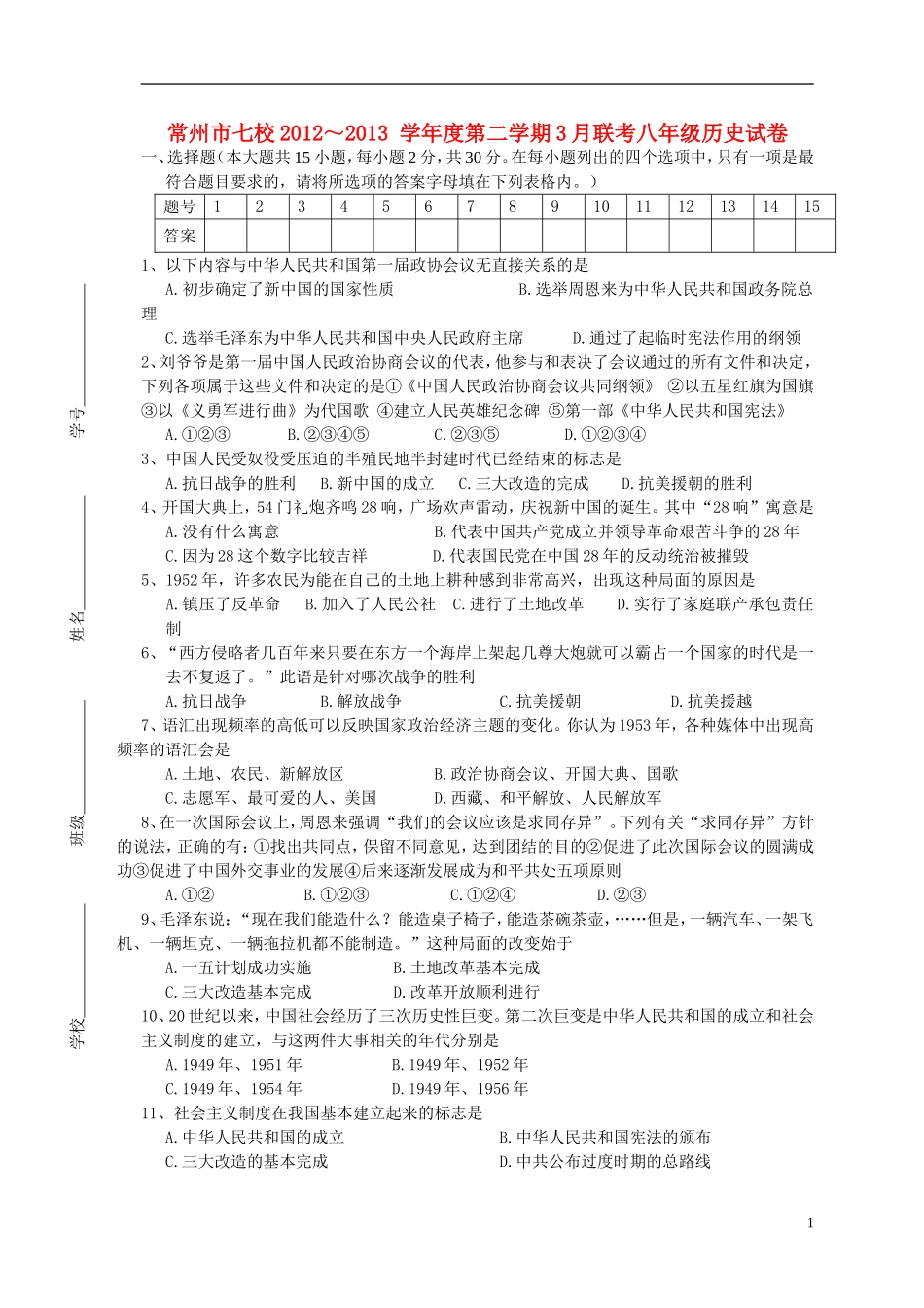 江苏省常州七校2012-2013学年度八年级历史第二学期3月联考试卷-北师大版_第1页
