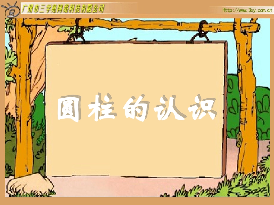 圆柱的认识.ppt_第2页