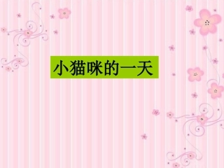 学生作品-小猫咪的一天