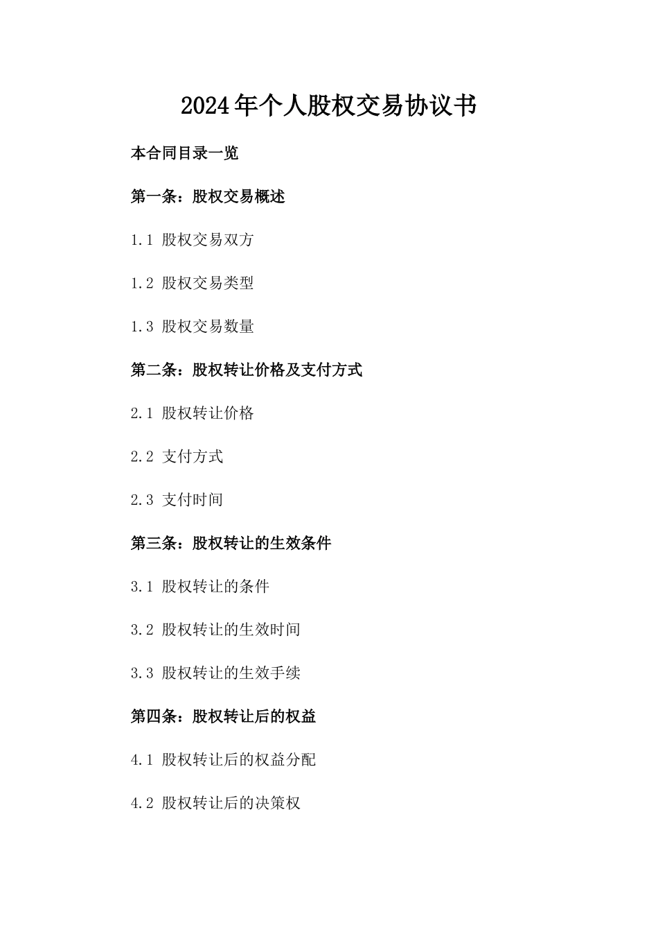 2024年个人股权交易协议书_第2页