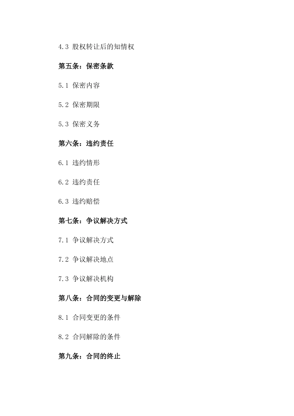 2024年个人股权交易协议书_第3页