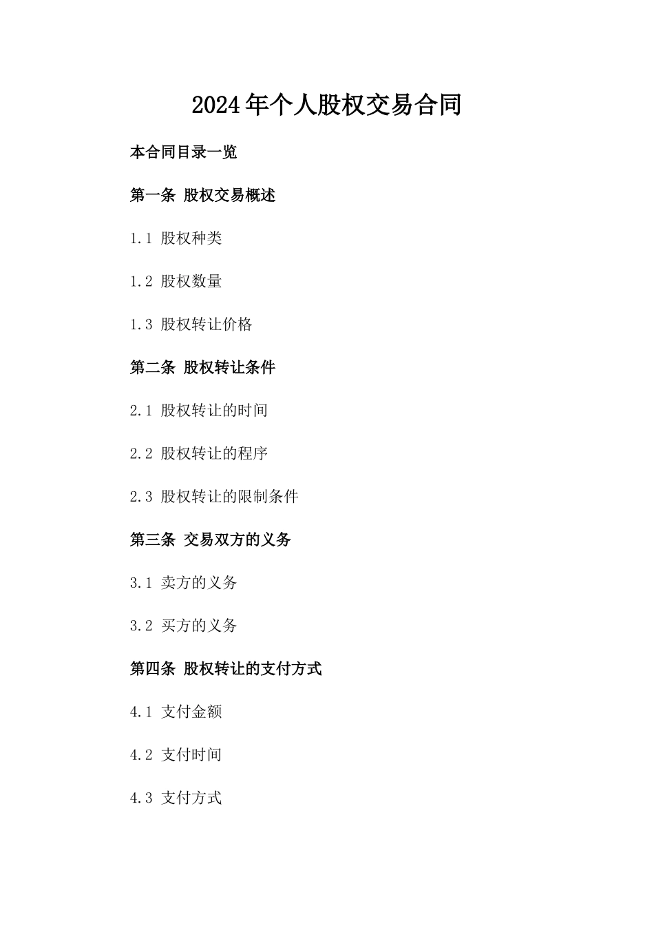 2024年个人股权交易合同_第2页