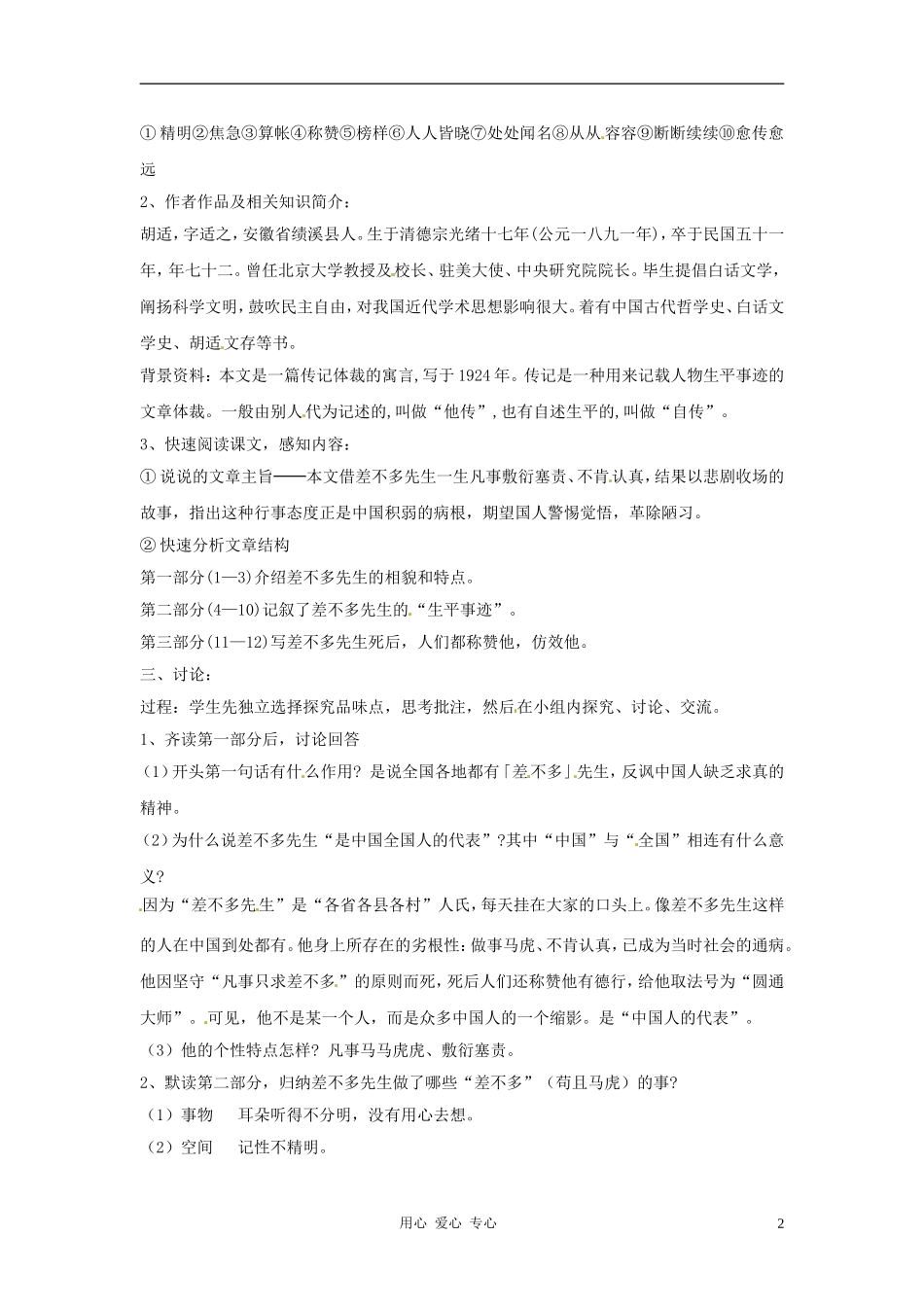 九年级语文下册-第12课《差不多先生传》教案-鄂教版_第2页