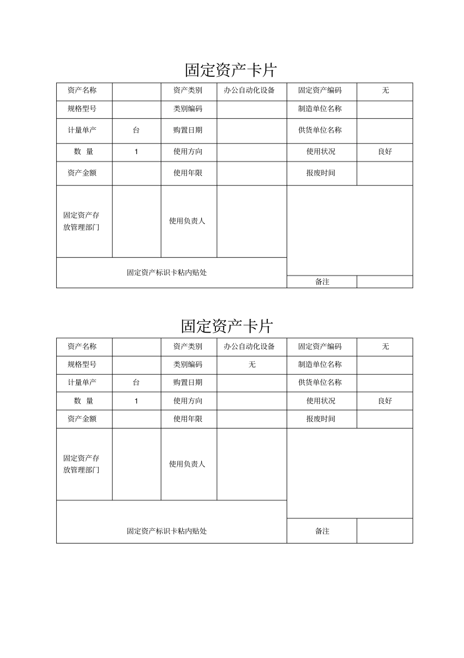 固定资产卡片模板_第1页