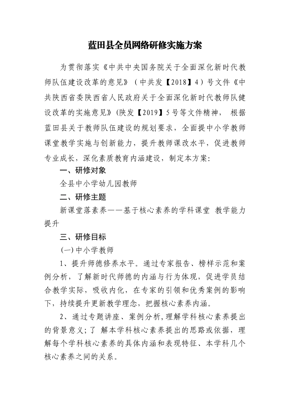 蓝田县教师全员网络研修实施方案_第1页