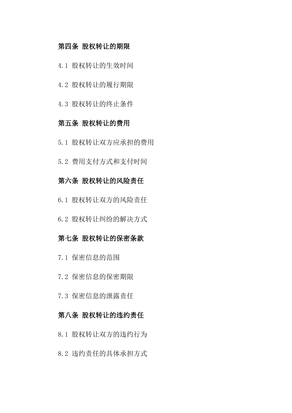 2024年个人股权交易合同模板_第3页