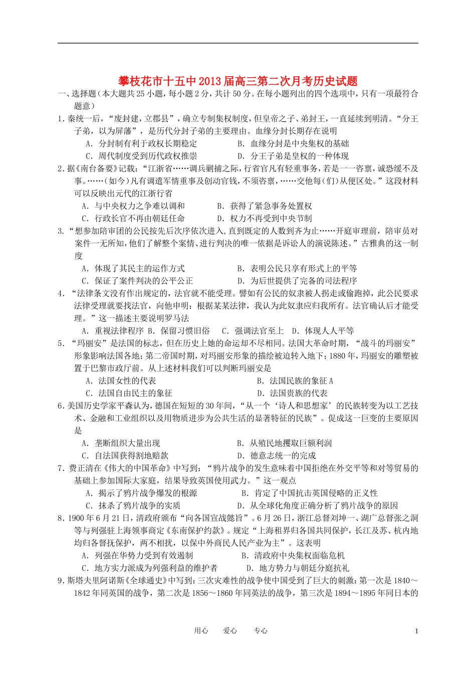 四川省攀枝花市2013届高三历史第二次月考试题人民版_第1页