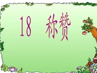 《称赞》课件(1)
