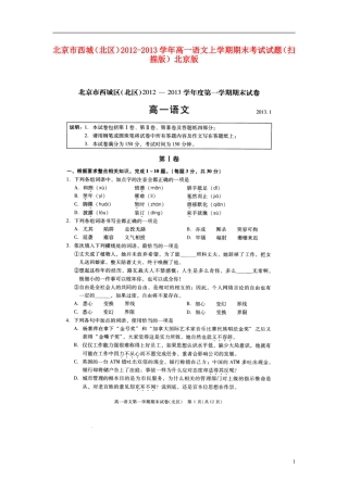 北京市西城(北区)2012-2013学年高一语文上学期期末考试试题(扫描版)北京版