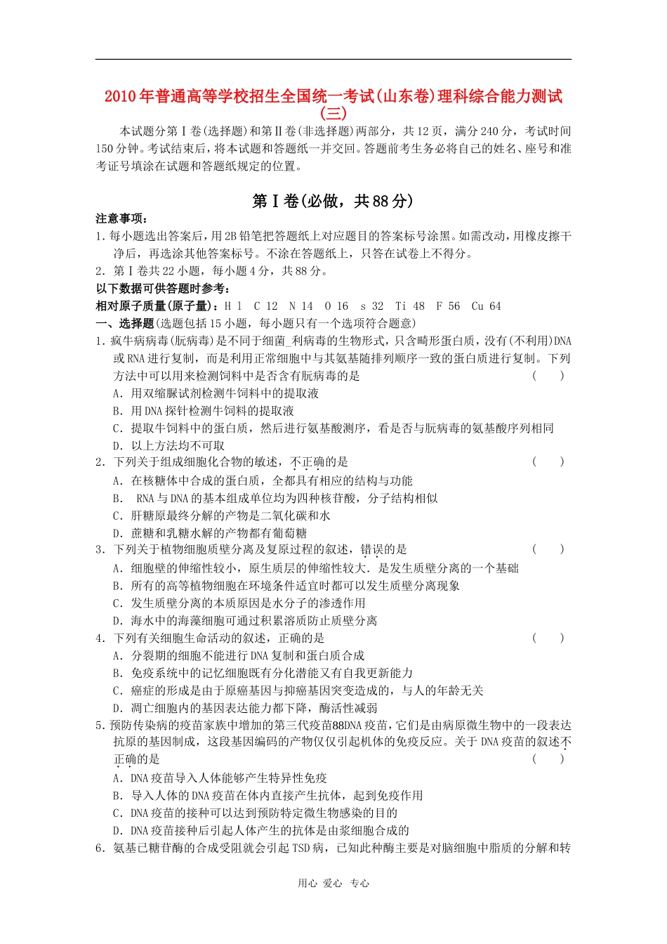 山东省2010高三理综高考预测卷(三)-新人教版_第1页