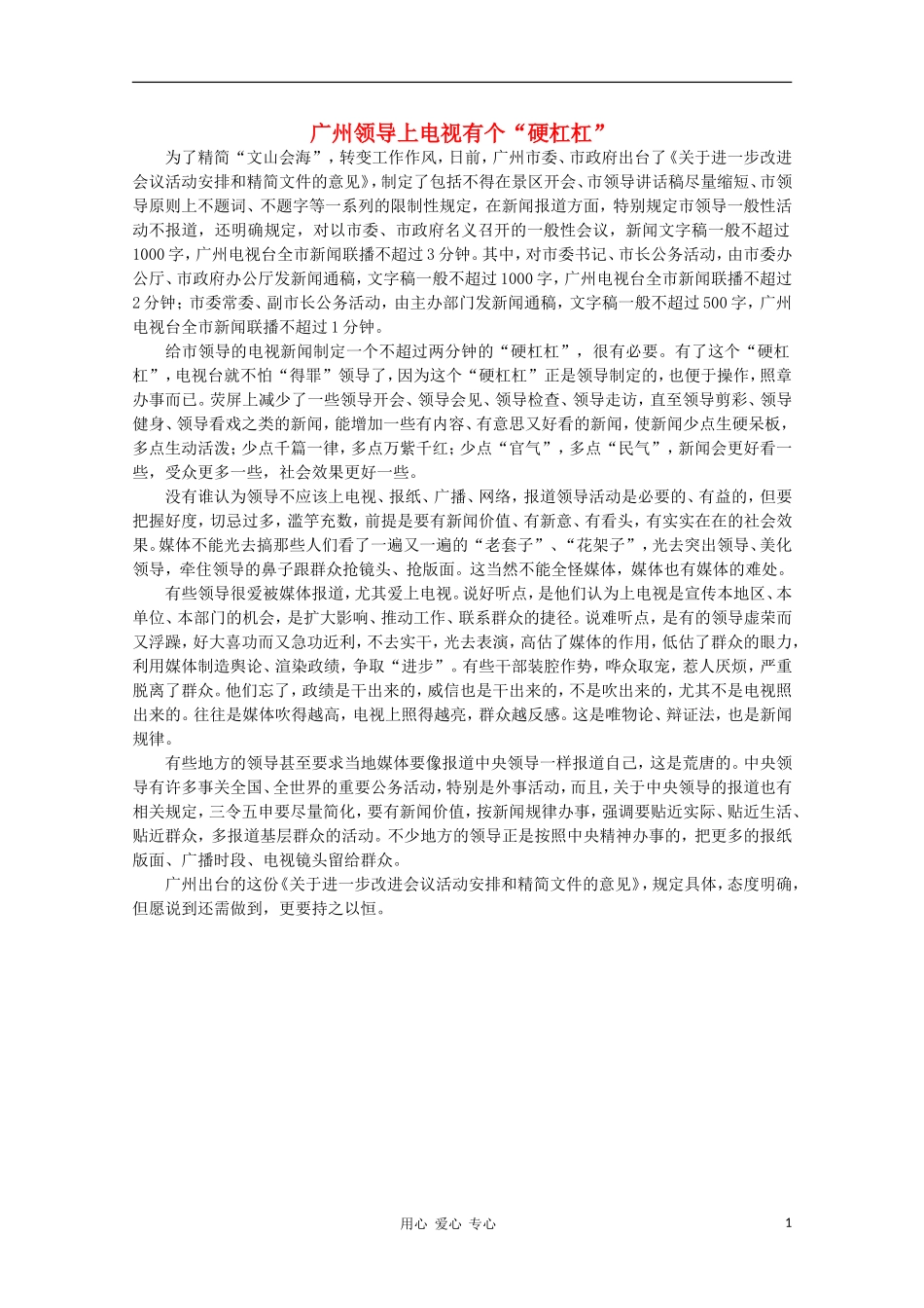 高中语文-时评例文-广州领导上电视有个“硬杠杠”作文素材_第1页