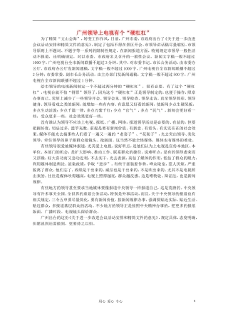 高中语文-时评例文-广州领导上电视有个“硬杠杠”作文素材