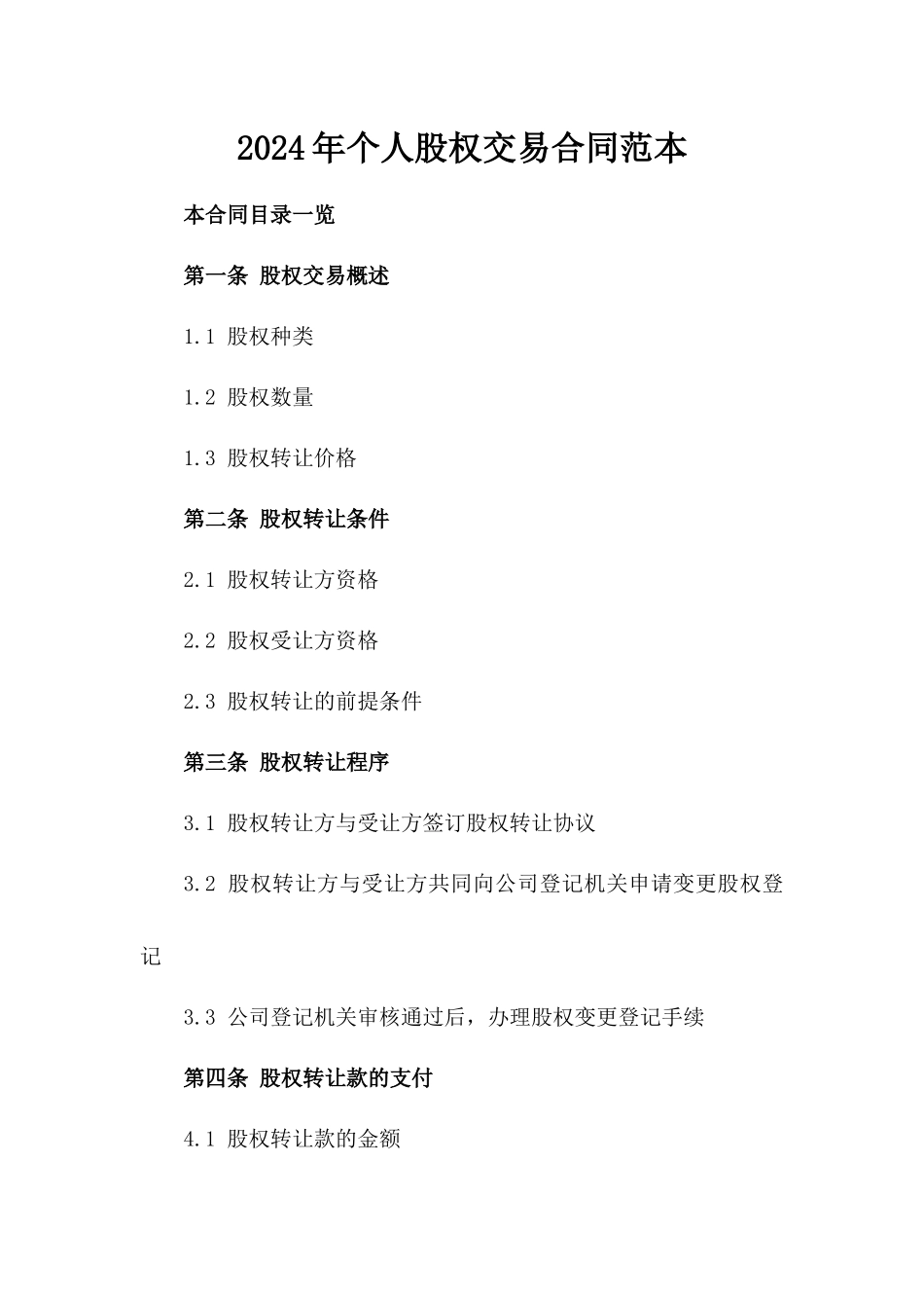 2024年个人股权交易合同范本_第2页