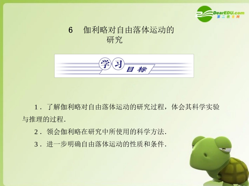 高中物理-第二章-匀变速直线运动的研究-第6节-伽利略对自由落体运动的研究课件-新人教版必修1_第1页