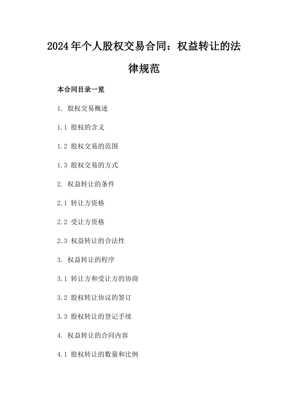 2024年个人股权交易合同：权益转让的法律规范_第2页