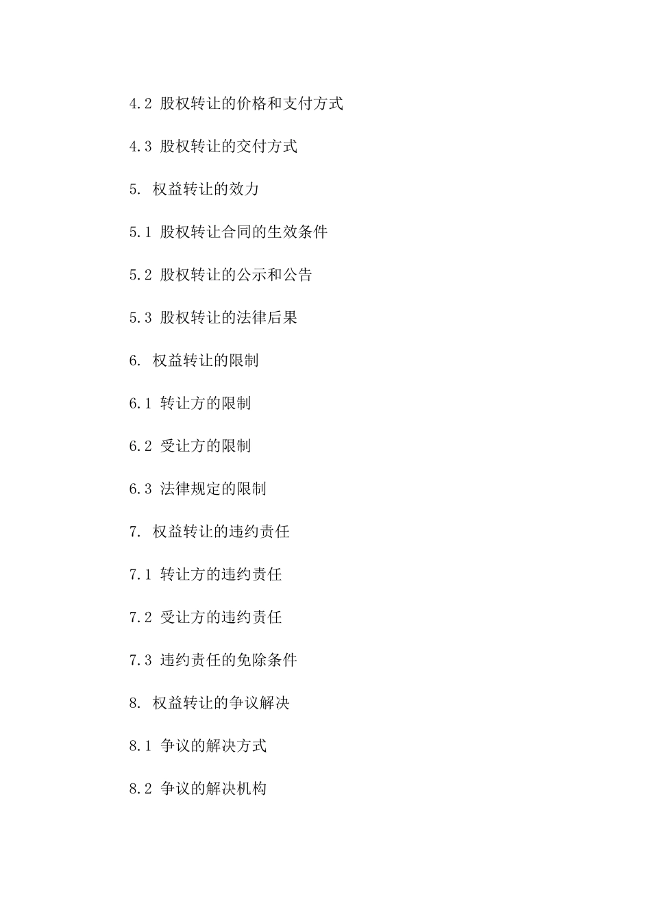 2024年个人股权交易合同：权益转让的法律规范_第3页