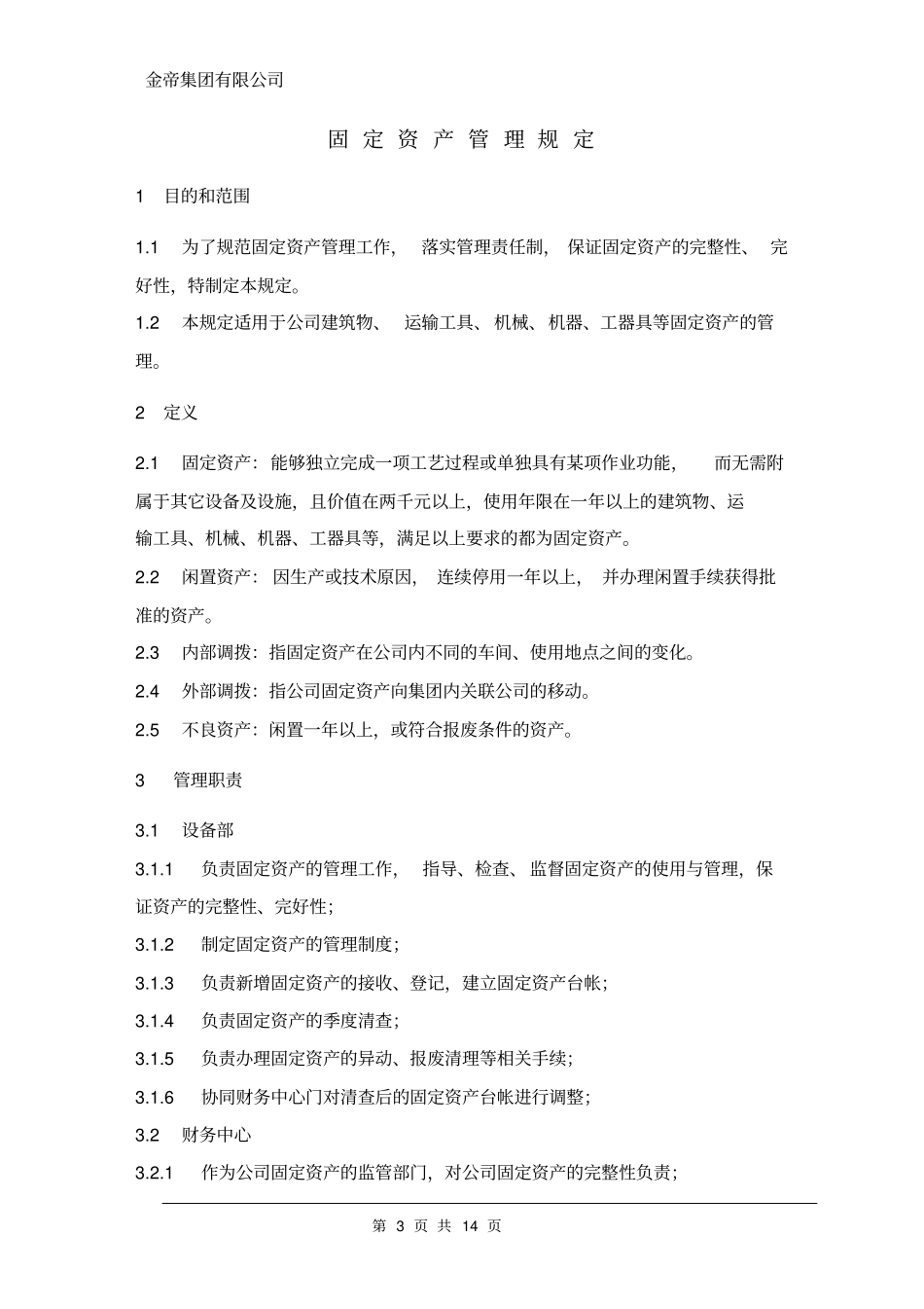 固定资产变更管理规定_第3页
