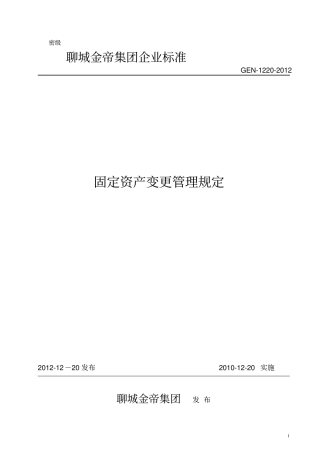 固定资产变更管理规定
