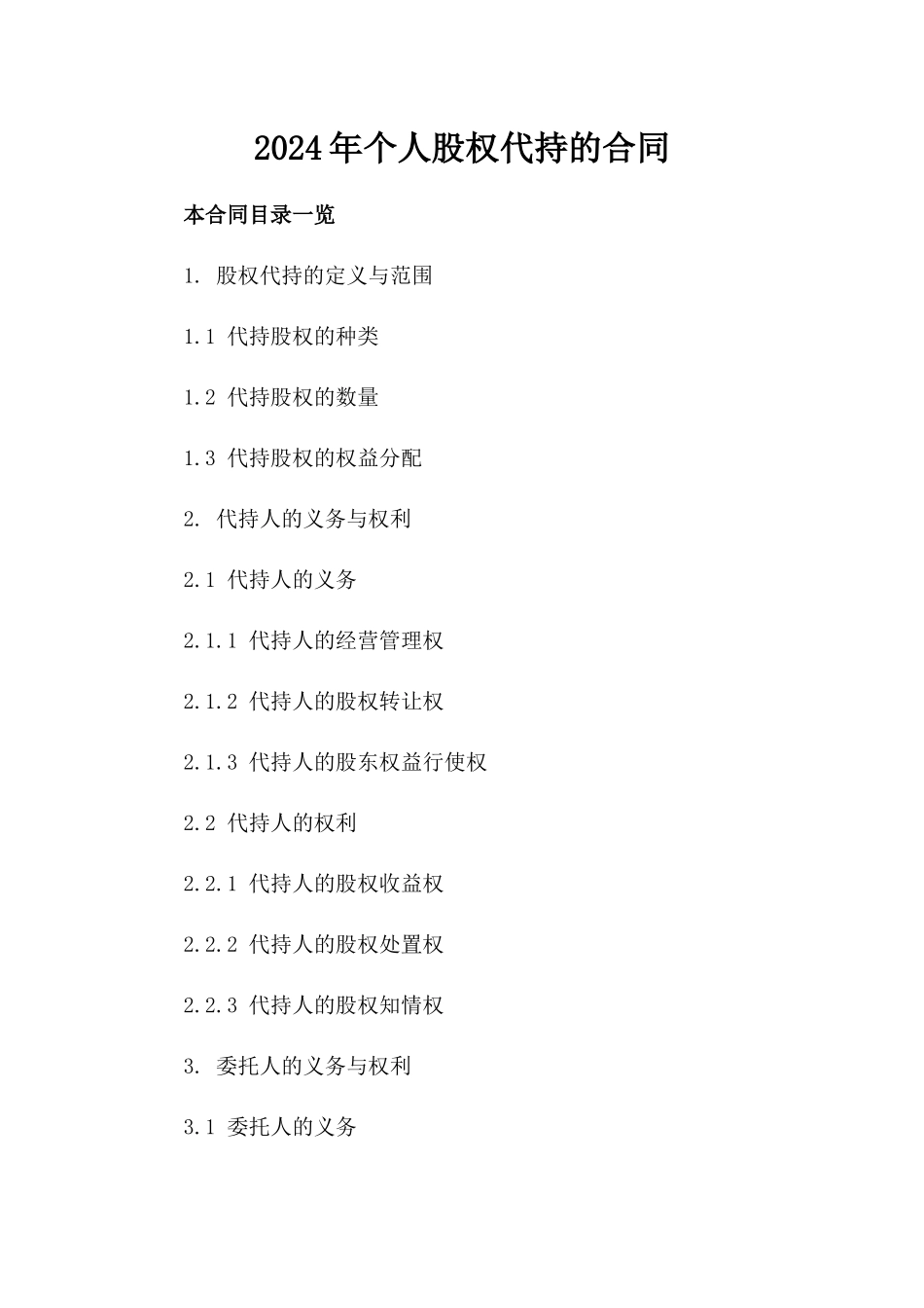 2024年个人股权代持的合同_第2页