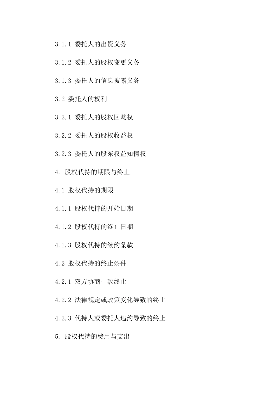 2024年个人股权代持的合同_第3页