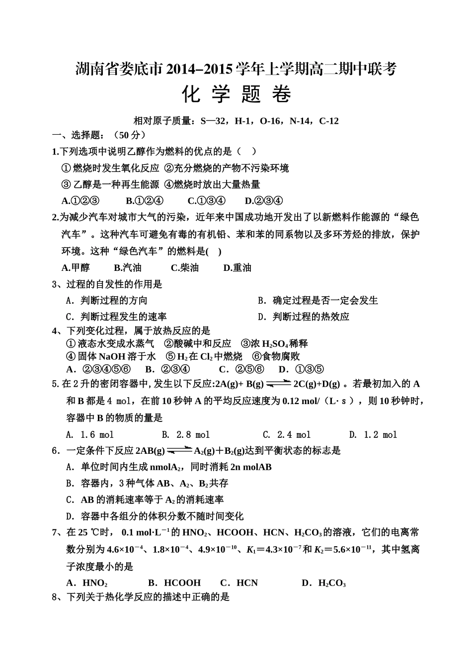 娄底市2014-2015学年上学期高二化学期中试题及答案_第1页