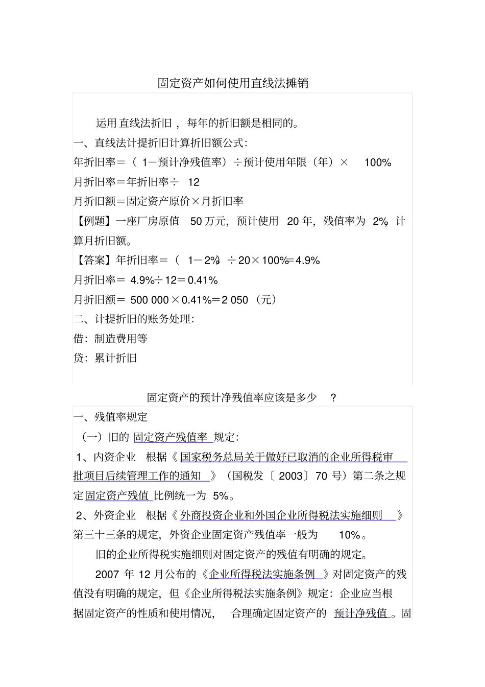 固定资产如何使用直线法摊销_第1页