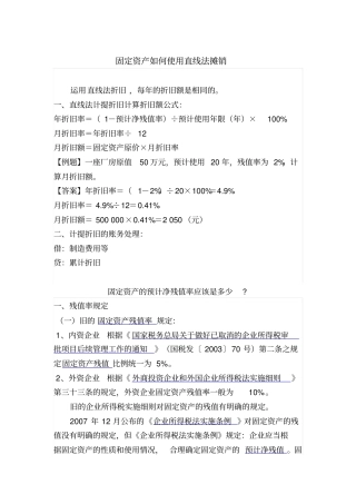 固定资产如何使用直线法摊销