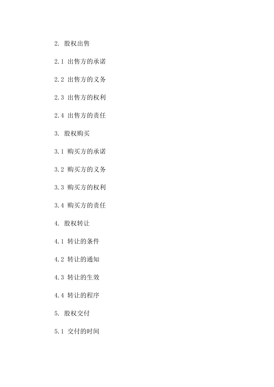 2024年个人股权出售与购买协议_第3页