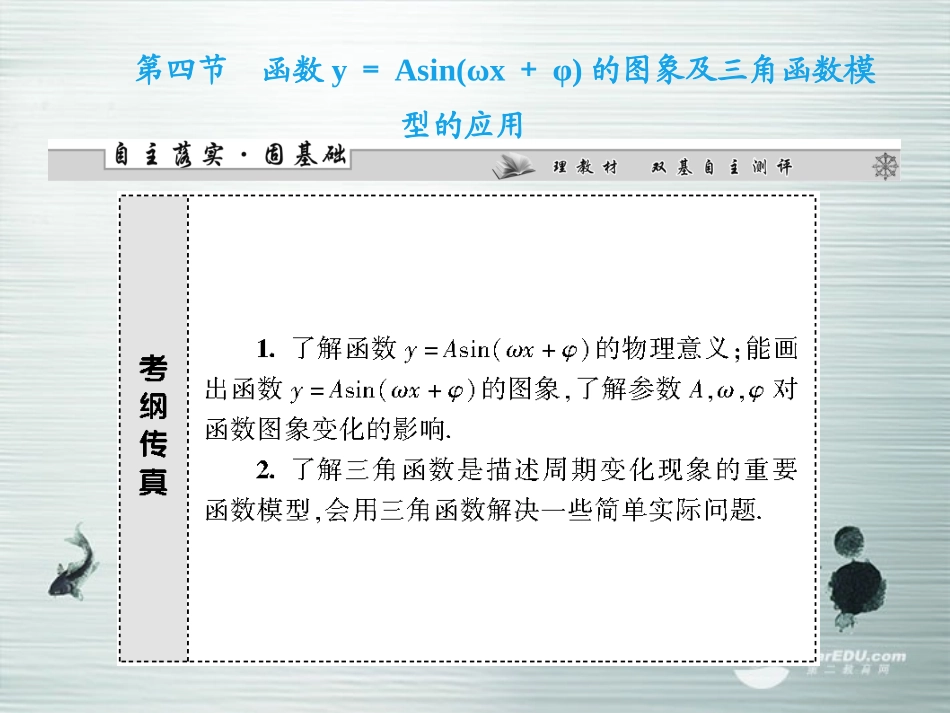 【课堂新坐标】(广东专用)2014高考数学一轮复习-第三章第四节函数y=Asin(ωx+φ)的图象及三角函数模型_第1页