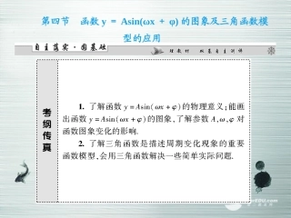 【课堂新坐标】(广东专用)2014高考数学一轮复习-第三章第四节函数y=Asin(ωx+φ)的图象及三角函数模型
