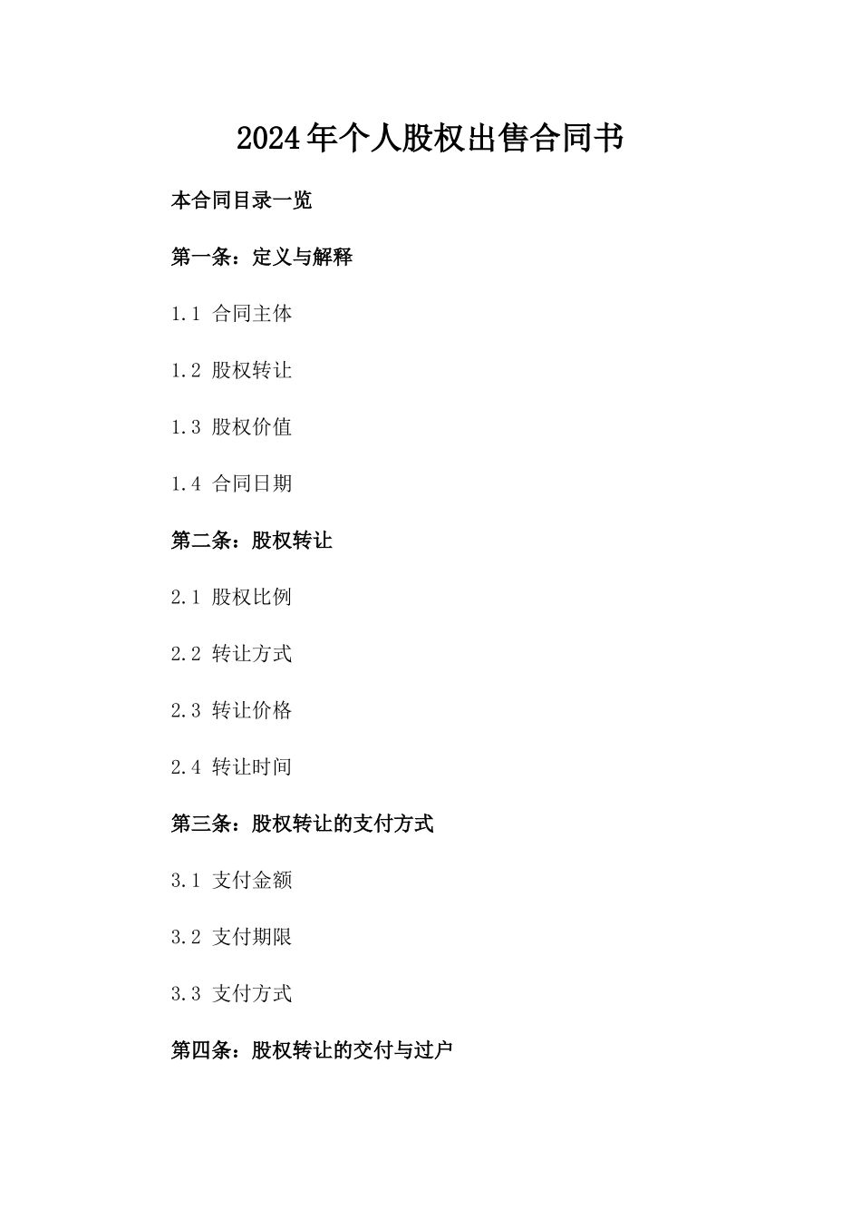 2024年个人股权出售合同书_第2页