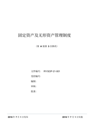 固定资产及无形资产管理制度