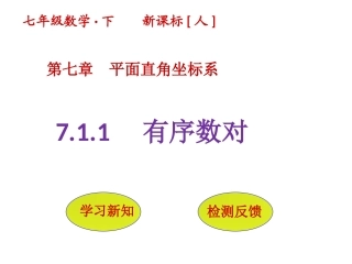 人教版数学七年级下册7.1.1有序数对