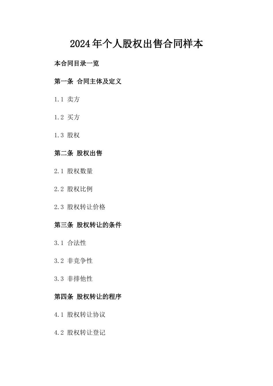 2024年个人股权出售合同样本_第2页