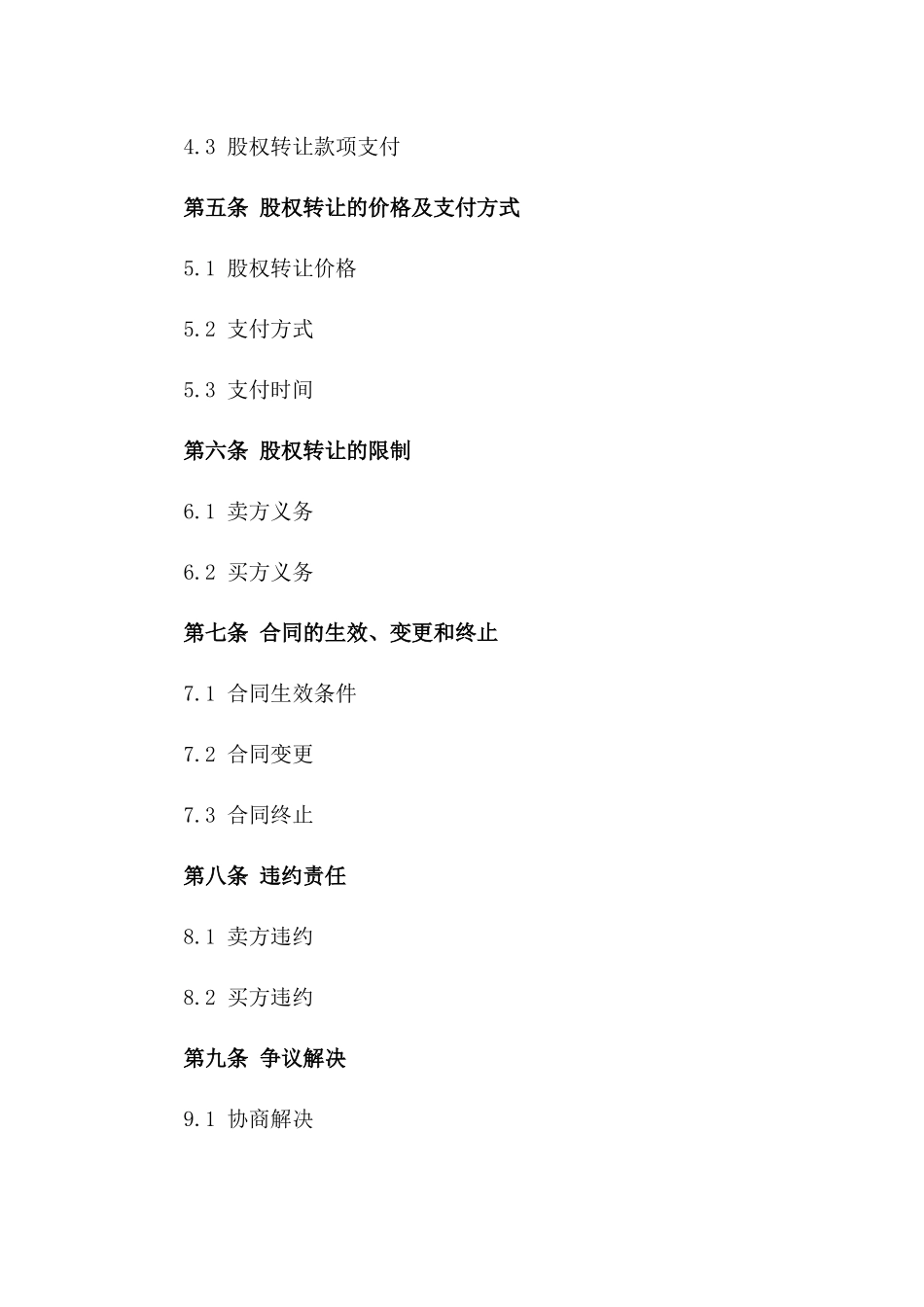 2024年个人股权出售合同样本_第3页