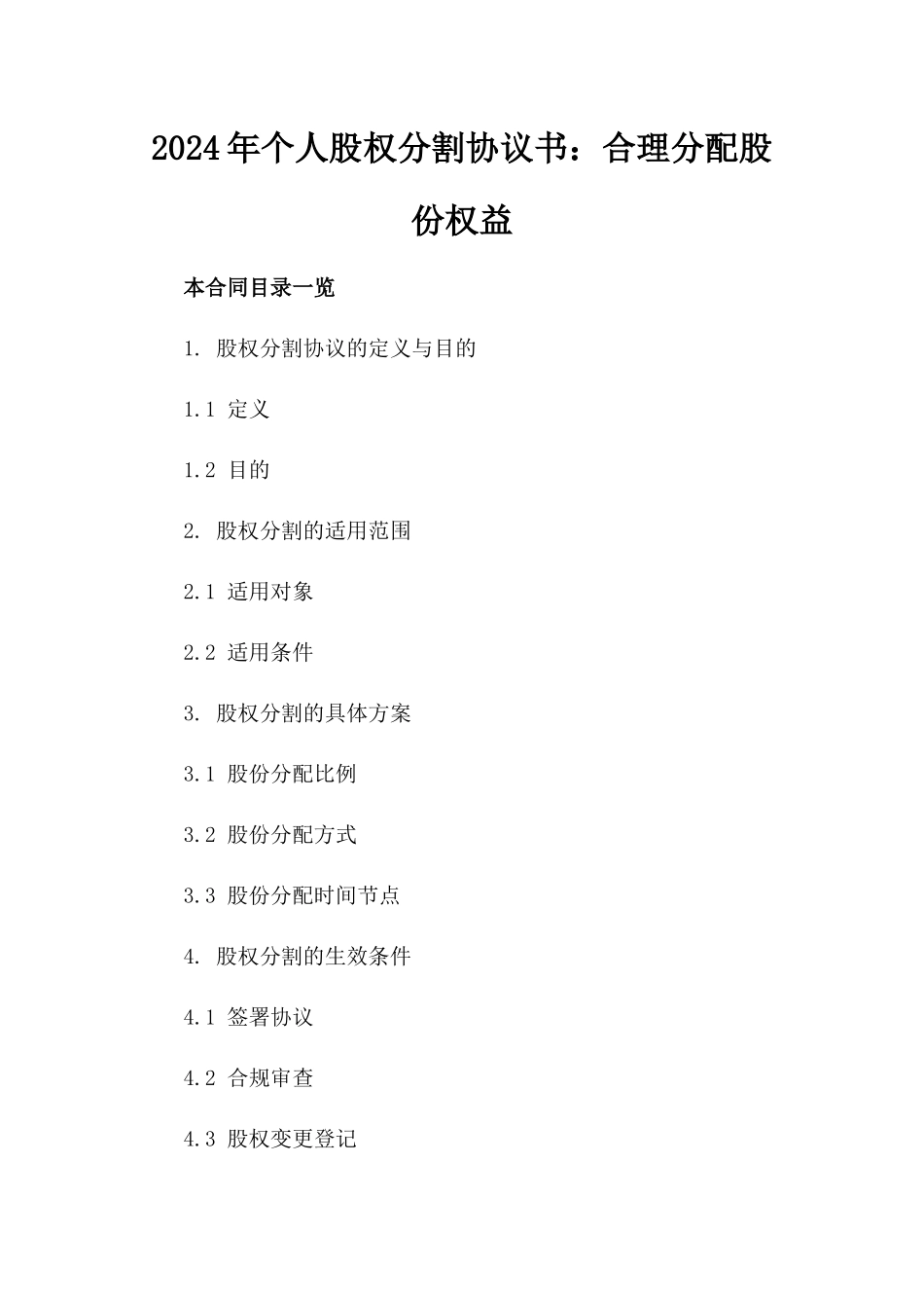 2024年个人股权分割协议书：合理分配股份权益_第2页