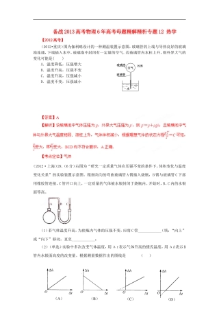 备战2013高考物理-6年高考母题精解精析专题12-热学