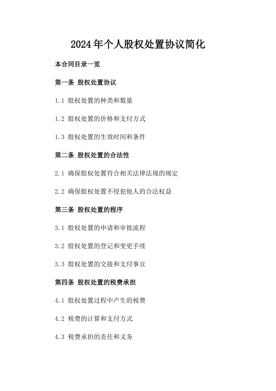 2024年个人股权处置协议简化_第2页