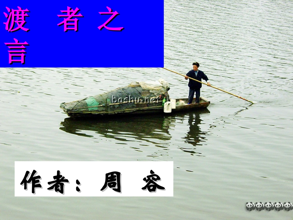 七年级语文下册-第24课《渡者之言》课件-鄂教版_第1页