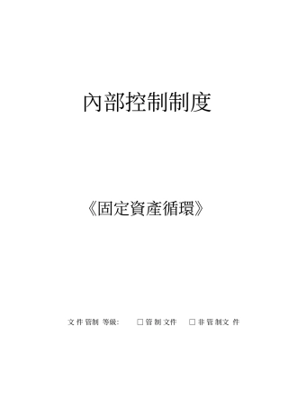 固定资产循环