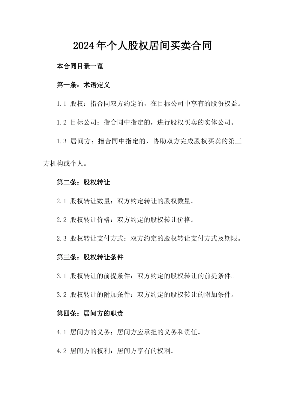 2024年个人股权居间买卖合同_第2页