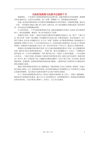 高中语文-时评例文-当地官场氛围与纪委书记敛财千万作文素材