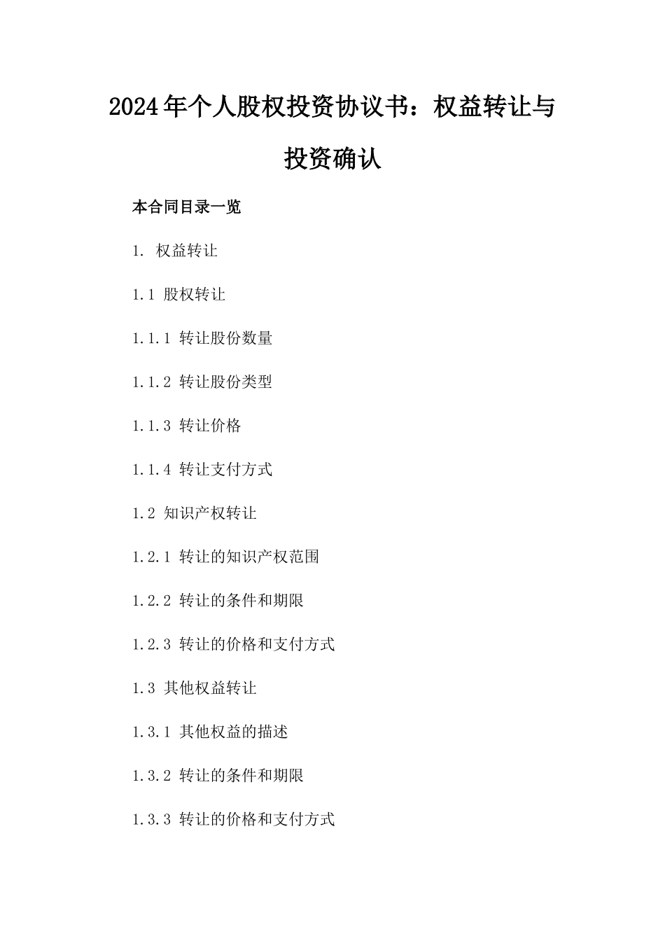 2024年个人股权投资协议书：权益转让与投资确认_第2页