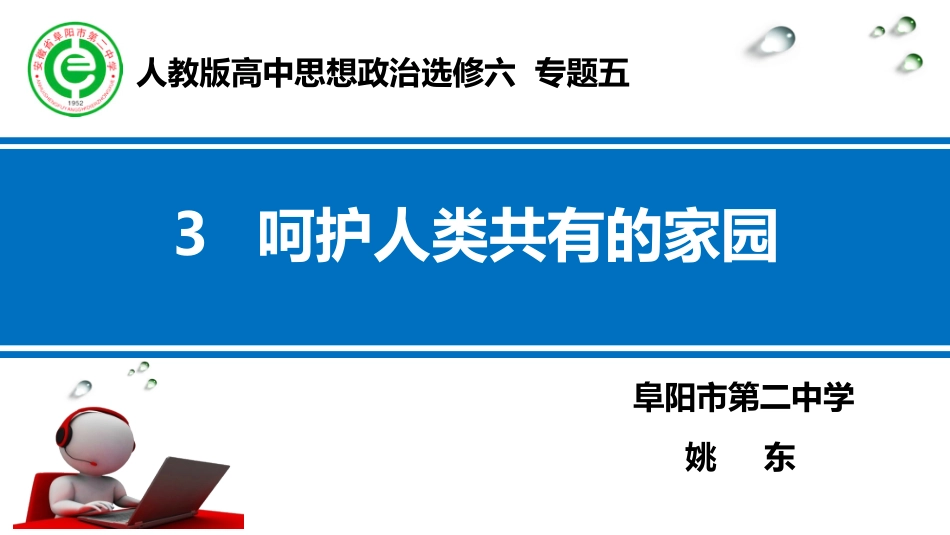 3-呵护人类共有的家园_第1页